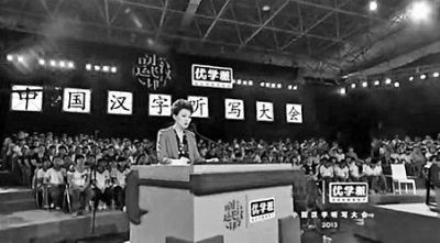 “听写大会”坠入古怪崇拜