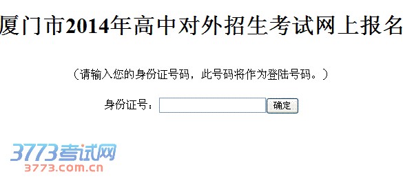厦门市2014年高中对外招生考试网上报名须知