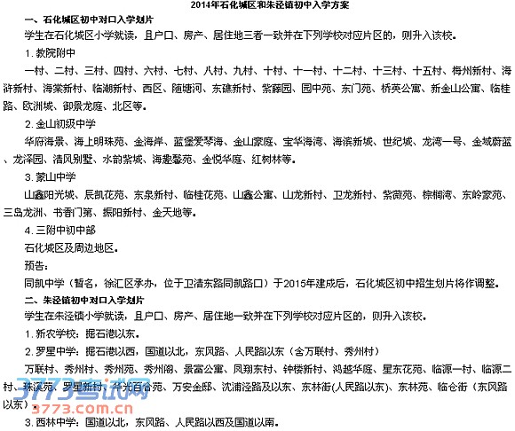 2014金山区招生指南 对口小学初中大盘点