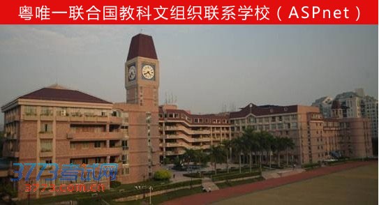 粤唯一联合国教科文组织联系学校