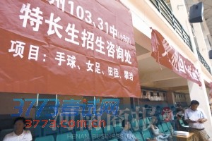 郑州小升初为择名校 体育和艺术特长成“敲门砖”