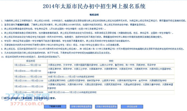2014年太原市民办初中招生网上报名系统