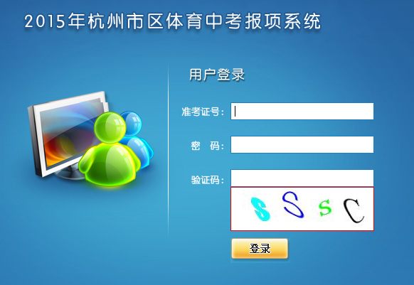 2015年杭州中考体育报名开始,学生在规定时间登陆杭州市区体育中考报项系统进行报名,其具体事项如下。