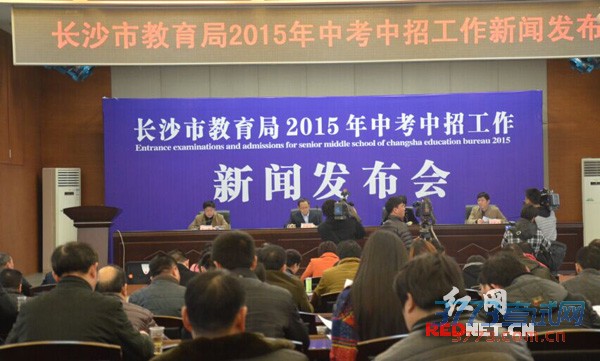 2月8日下午,长沙市教育局召开了2015中考中招政策新闻发布会。