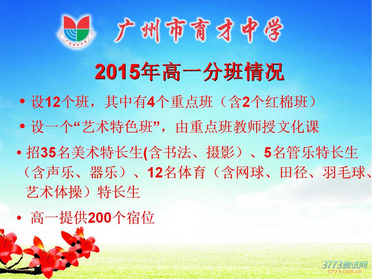 2015年广州市育才中学高中招生简章 2015年广州市育才中学高中招生简章