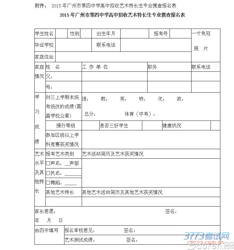 2015年广州市第四中学高中招收艺术特长生专业摸查测试通知 2015年广州市第四中学高中招收艺术特长生专业摸查测试通知