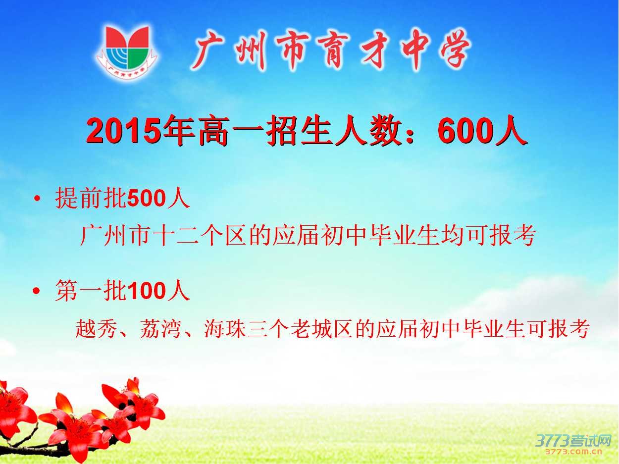 2015年广州市育才中学高中招生简章 2015年广州市育才中学高中招生简章