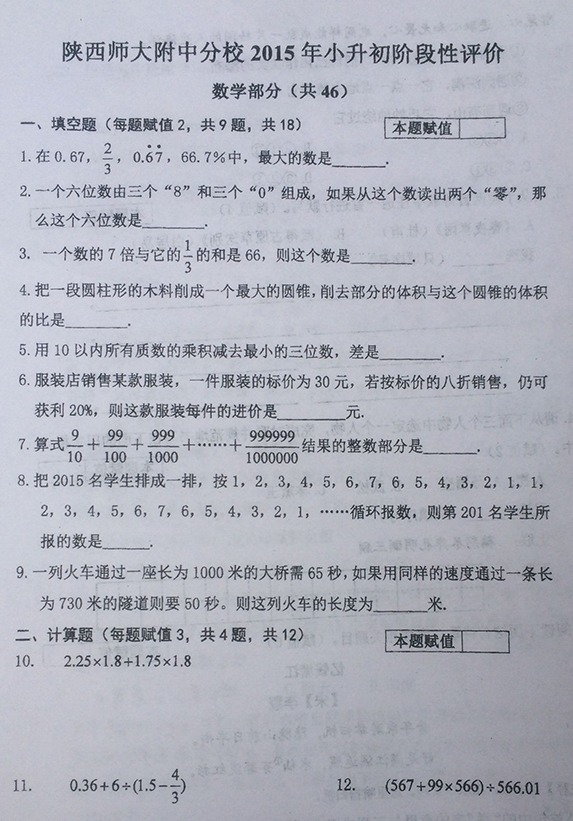 2015年陕师大附中5·30综合素质阶段评价内容
