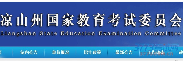 四川省教育考试院凉山州教育局西昌市教育局西昌市招办德昌县招办美姑县招办甘洛县招办越西县招办喜德县招办冕宁县招办雷波县招办金阳县招办布拖县招办昭觉县招办普格县招办宁南县招办会东县招办会理县招办盐源县招办木里县招办
