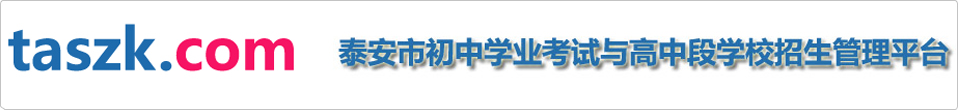 泰安市初中学生学业考试与高中段学校招生管理平台