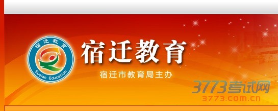 宿迁市教育局网站http://jyj.suqian.gov.cn/宿迁教育考试网http://www.sqeea.cn/