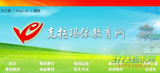 克拉玛依中考分数查询 2016克拉玛依3773中考网站