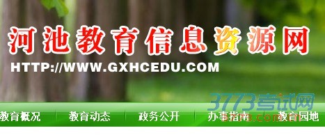 河池教育信息资源网中考成绩查询 2016河池教育网中考查分