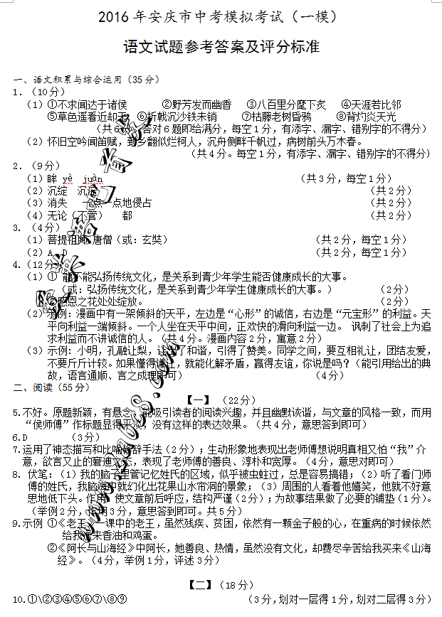 1461035495372875.png 2016安庆中考一模语文答案2016年安庆市中考模拟考试一模语文试题答案