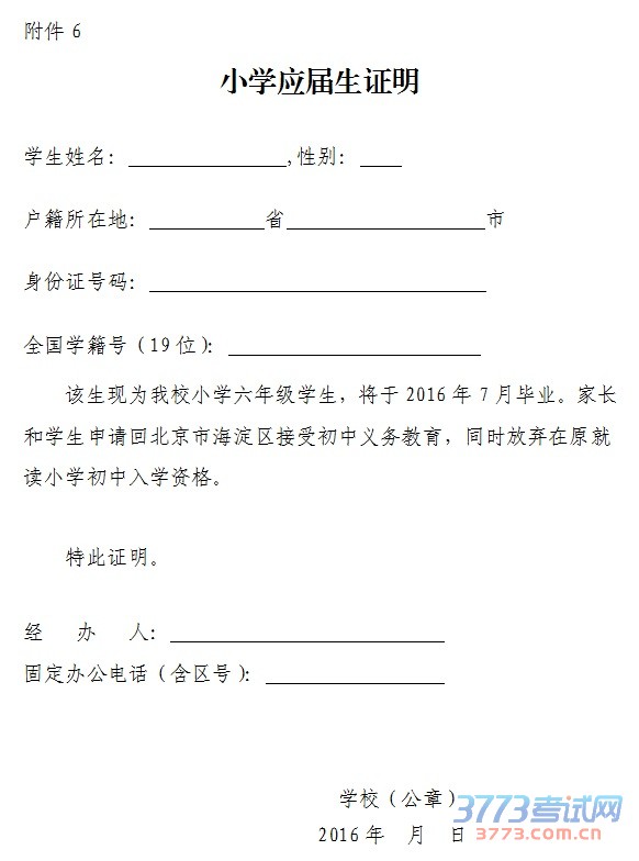 附件6:小学应届生证明 附件6:小学应届生证明