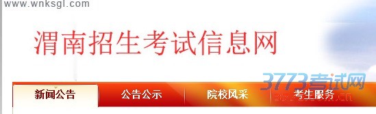 网址:http://www.wnksgl.com/(渭南招生考试信息网)。
