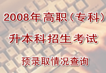 2008꺣ʡְרƣƿԤ¼ȡѯ