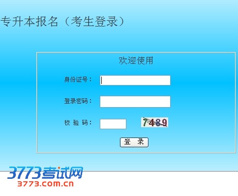 陕西省普通高等教育专升本报名(考生登录)